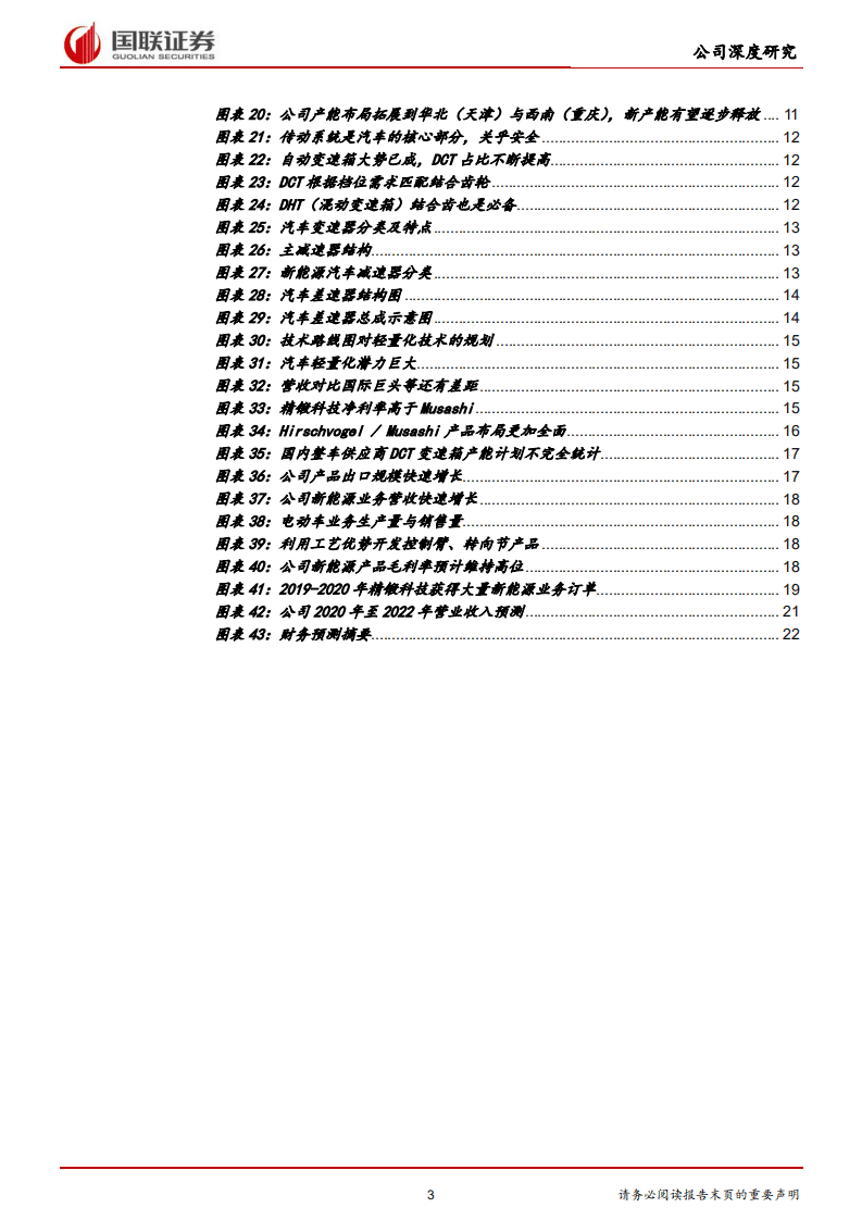 精锻科技-战略布局渐落地，隐形冠军再启程-20201117.pdf 第3页