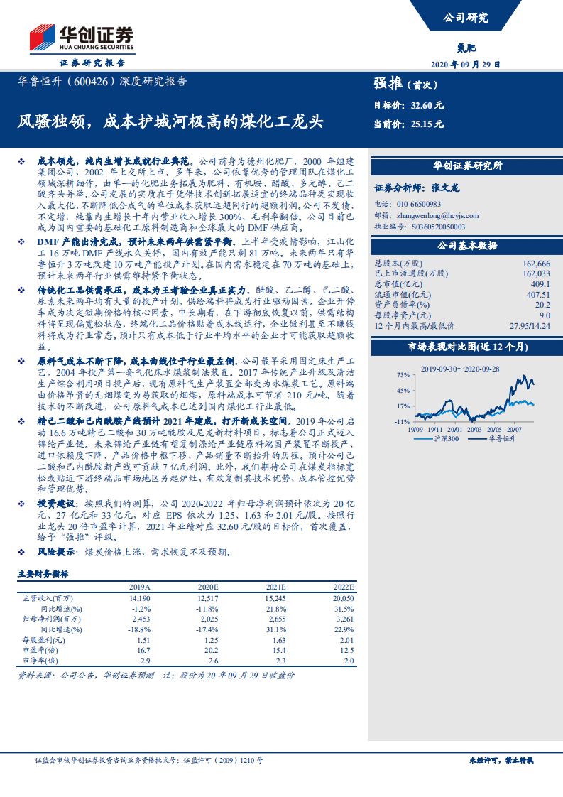 华鲁恒升-深度研究报告：风骚独领，成本护城河极高的煤化工龙头-20200929.pdf 第1页
