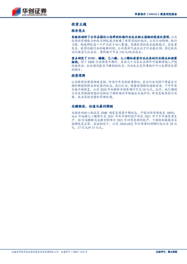 华鲁恒升-深度研究报告：风骚独领，成本护城河极高的煤化工龙头-20200929.pdf 第2页