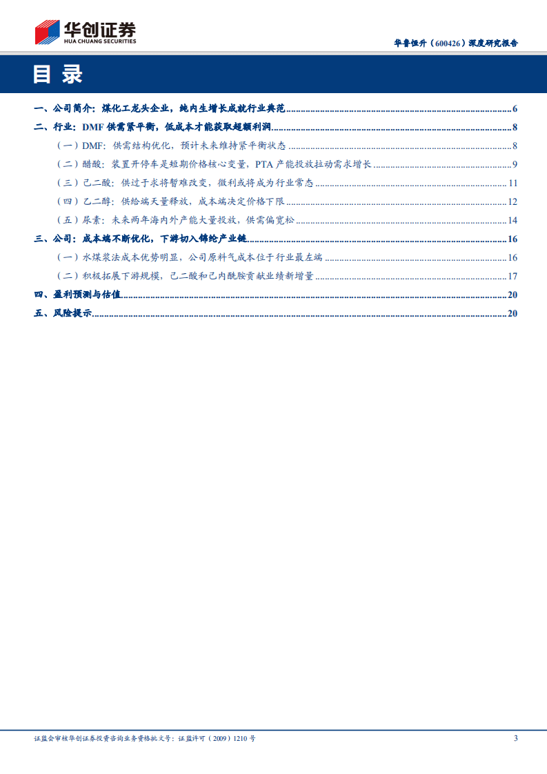 华鲁恒升-深度研究报告：风骚独领，成本护城河极高的煤化工龙头-20200929.pdf 第3页