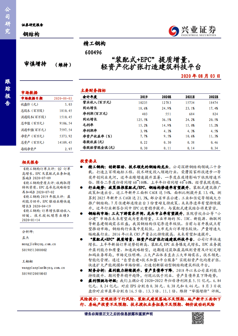 精工钢构-&ldquo;装配式+EPC&rdquo;提质增量，轻资产化扩张打造建筑科技平台-20200803.pdf 第1页