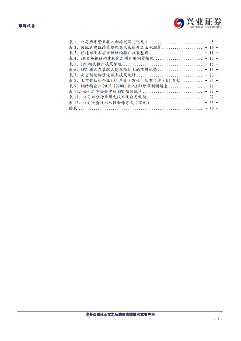 精工钢构-&ldquo;装配式+EPC&rdquo;提质增量，轻资产化扩张打造建筑科技平台-20200803.pdf 第3页