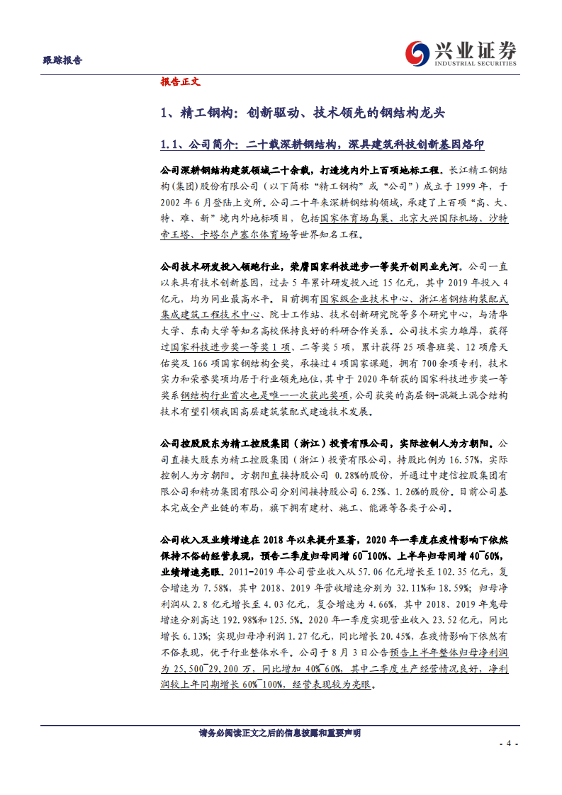 精工钢构-&ldquo;装配式+EPC&rdquo;提质增量，轻资产化扩张打造建筑科技平台-20200803.pdf 第4页