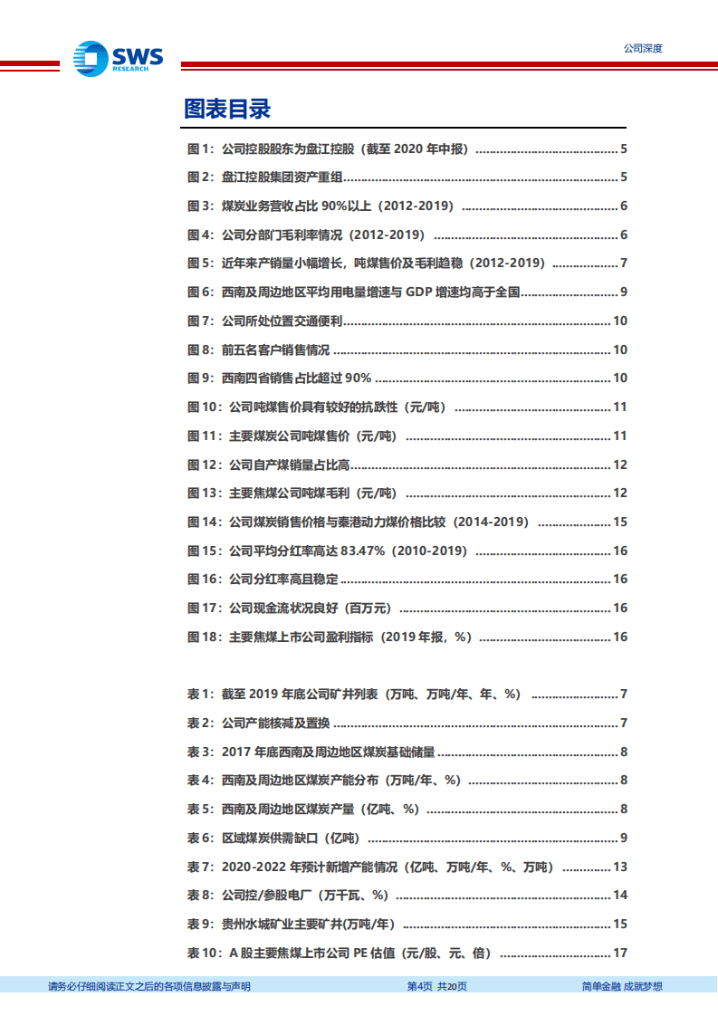 盘江股份-盘踞西南焦煤龙头，产能增长有望带动盈利稳步提升-20200811.pdf 第4页