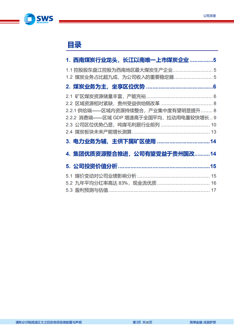 盘江股份-盘踞西南焦煤龙头，产能增长有望带动盈利稳步提升-20200811.pdf 第3页