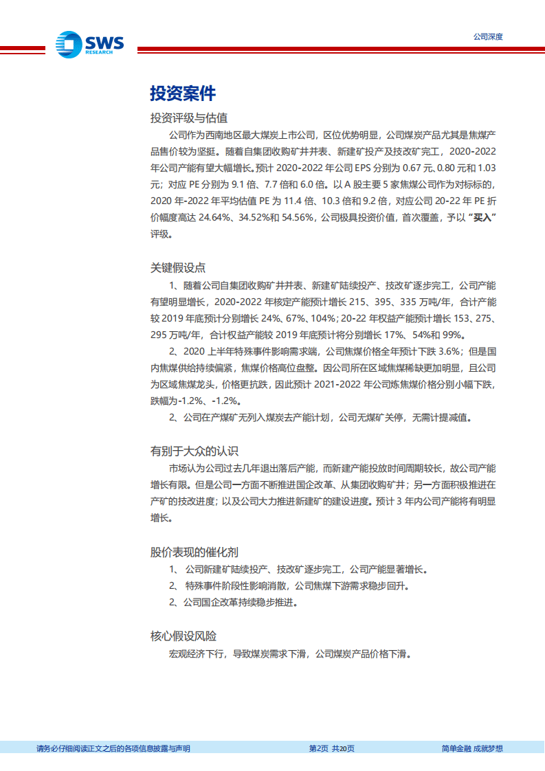 盘江股份-盘踞西南焦煤龙头，产能增长有望带动盈利稳步提升-20200811.pdf 第2页