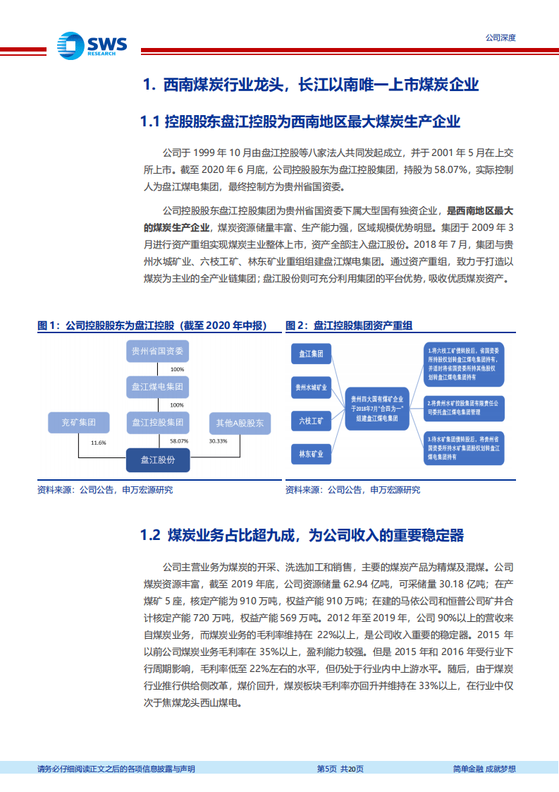 盘江股份-盘踞西南焦煤龙头，产能增长有望带动盈利稳步提升-20200811.pdf 第5页