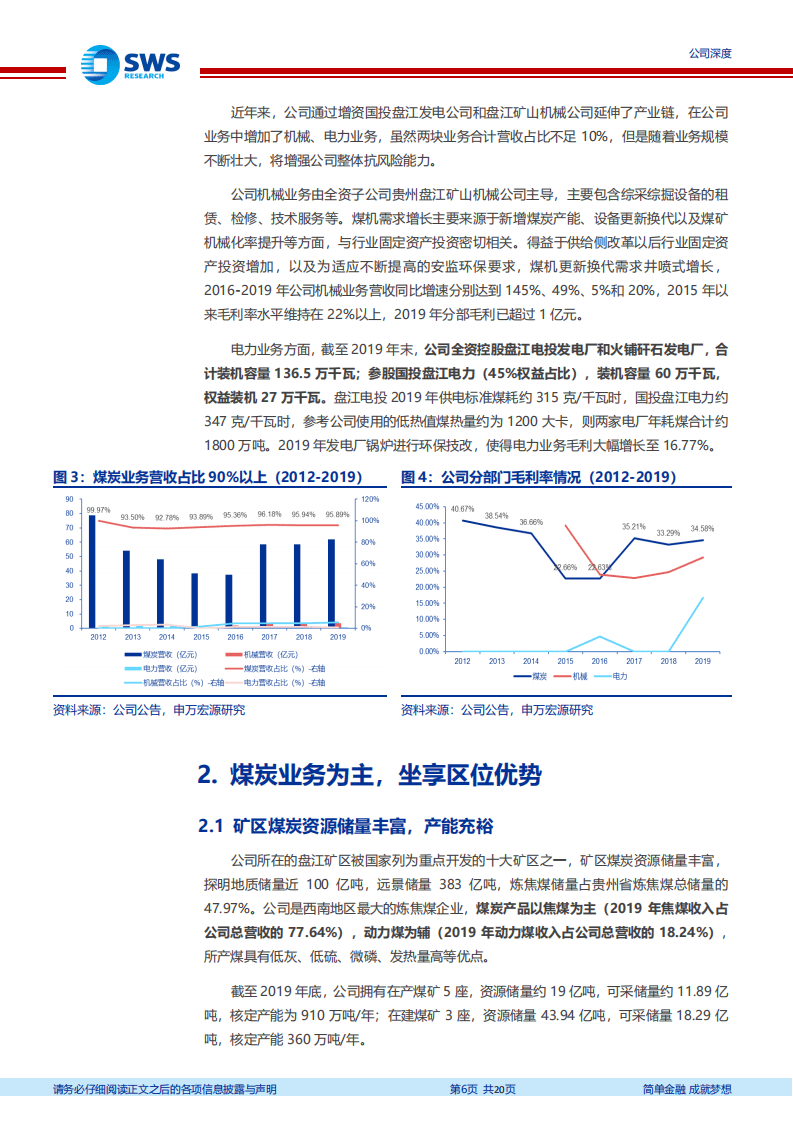 盘江股份-盘踞西南焦煤龙头，产能增长有望带动盈利稳步提升-20200811.pdf 第6页