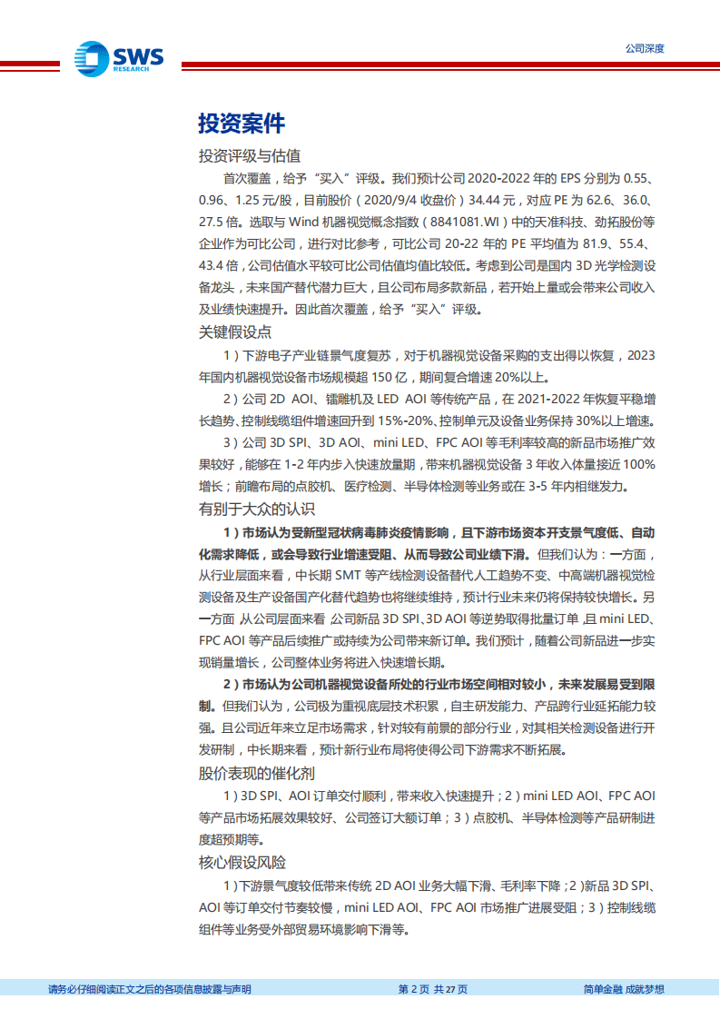 矩子科技-机器视觉检测设备国产龙头，爆款产品放量在即-20200907.pdf 第2页