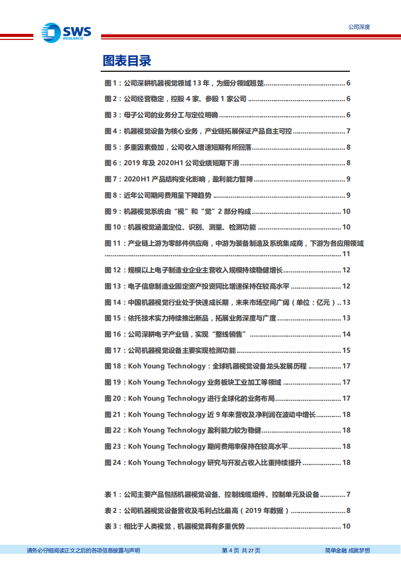 矩子科技-机器视觉检测设备国产龙头，爆款产品放量在即-20200907.pdf 第4页