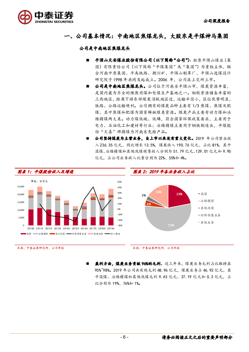 平煤股份-降本增效提业绩，&ldquo;精煤战略&rdquo;发展可期-20200819.pdf 第6页