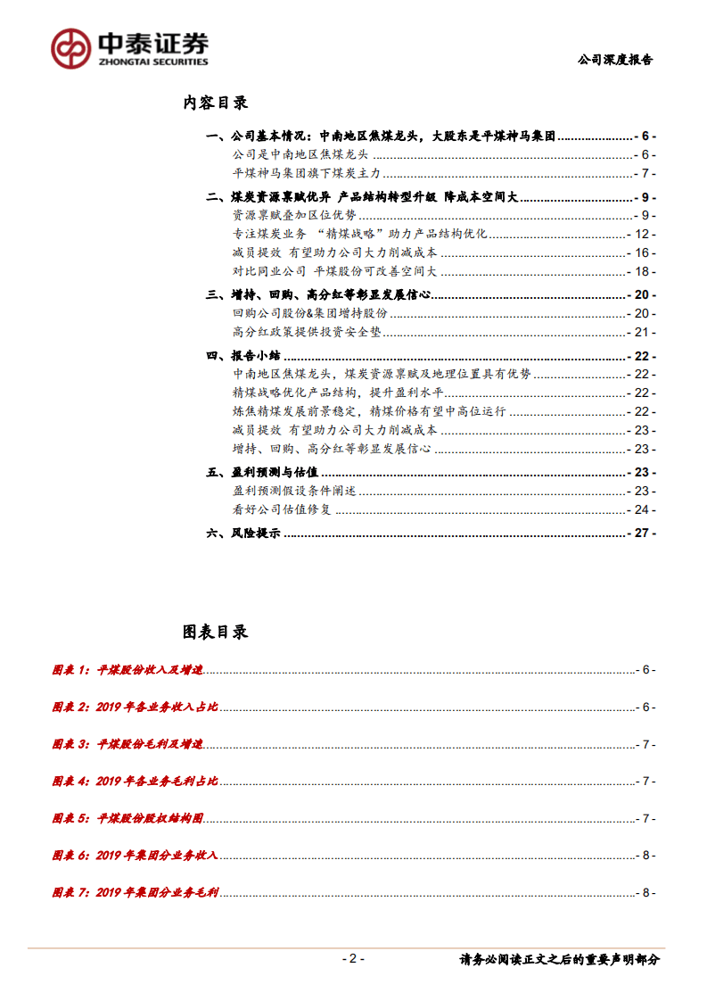 平煤股份-降本增效提业绩，&ldquo;精煤战略&rdquo;发展可期-20200819.pdf 第2页