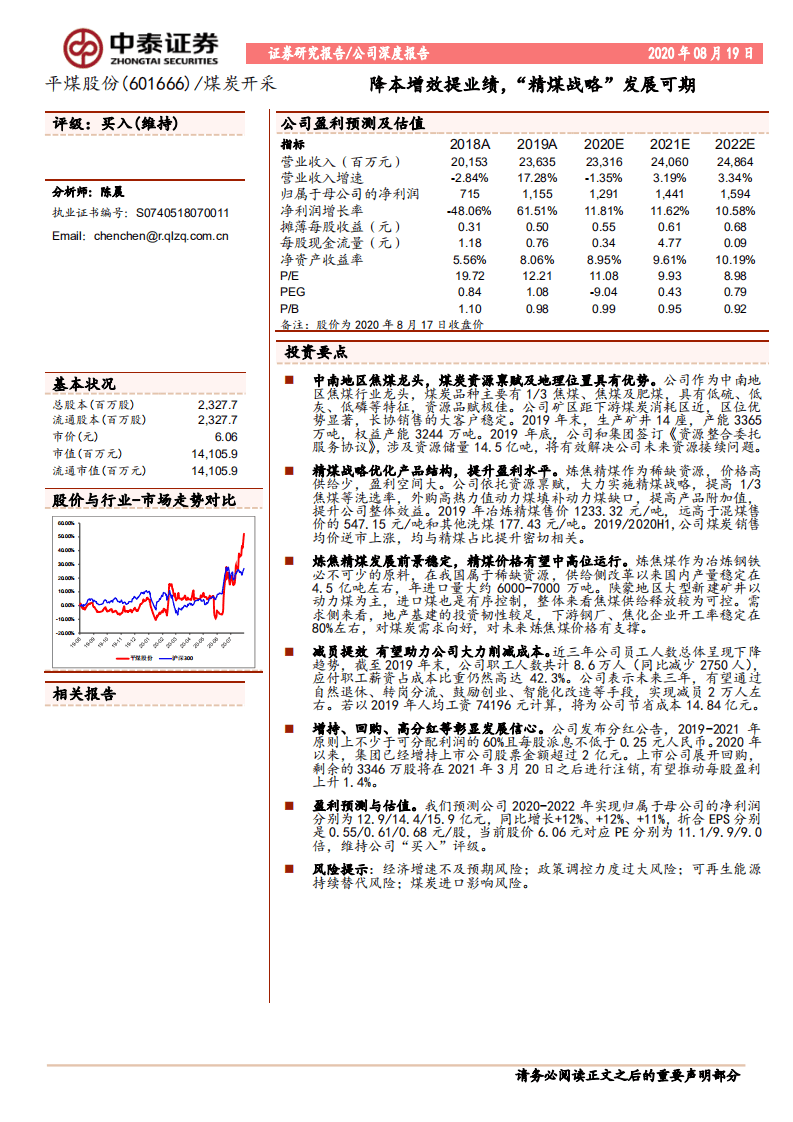 平煤股份-降本增效提业绩，&ldquo;精煤战略&rdquo;发展可期-20200819.pdf 第1页