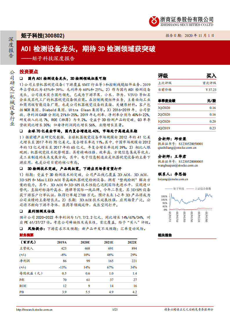 矩子科技-深度报告：AOI检测设备龙头，期待3D检测领域获突破-20201101.pdf 第1页