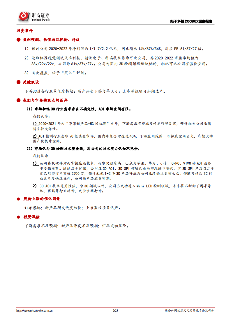 矩子科技-深度报告：AOI检测设备龙头，期待3D检测领域获突破-20201101.pdf 第2页