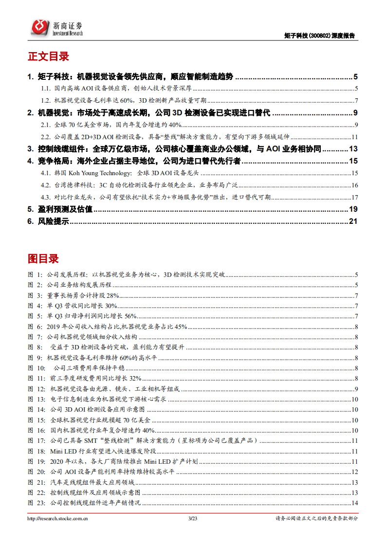 矩子科技-深度报告：AOI检测设备龙头，期待3D检测领域获突破-20201101.pdf 第3页