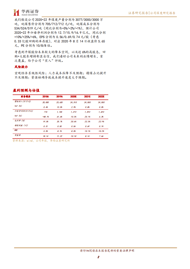 平煤股份-首次覆盖：精煤战略+压降成本，河南龙头煤企开源节流-20200816.pdf 第2页
