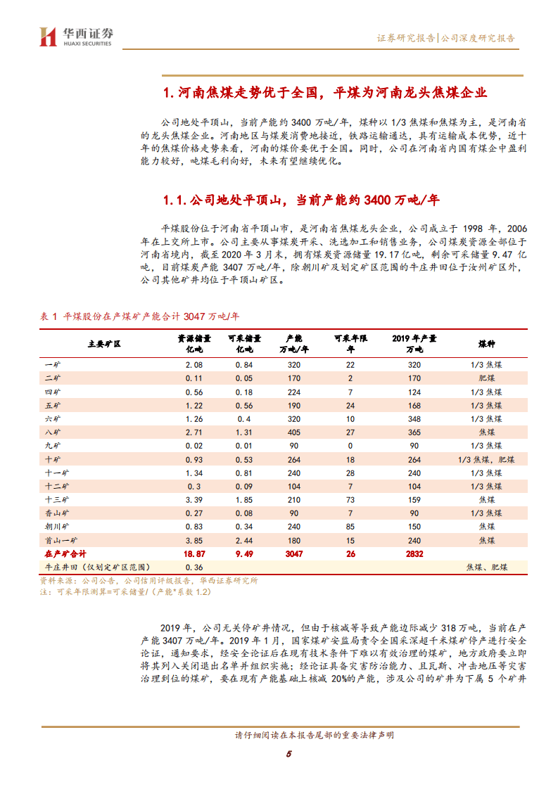 平煤股份-首次覆盖：精煤战略+压降成本，河南龙头煤企开源节流-20200816.pdf 第5页