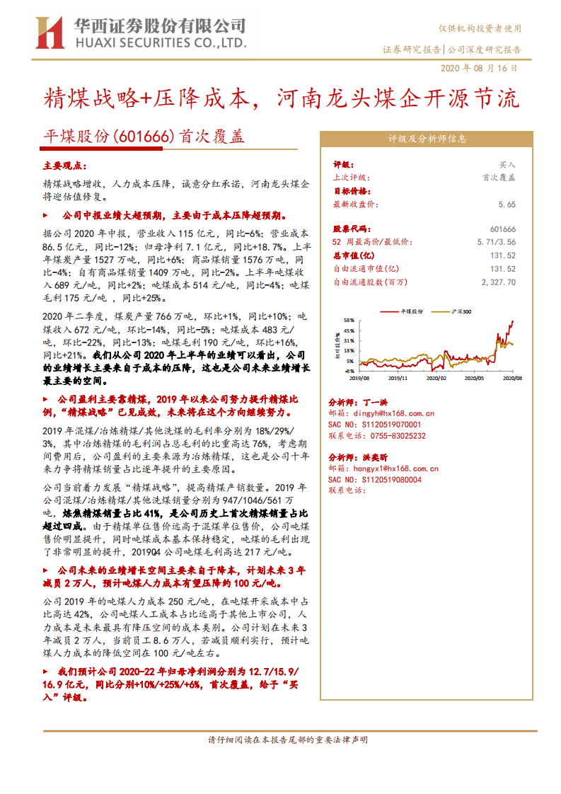 平煤股份-首次覆盖：精煤战略+压降成本，河南龙头煤企开源节流-20200816.pdf 第1页
