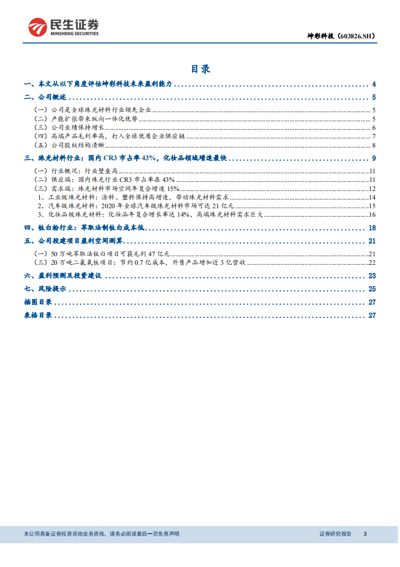 坤彩科技-深度报告：萃取法钛白放量在即，打开新的成长空间-20200928.pdf 第3页