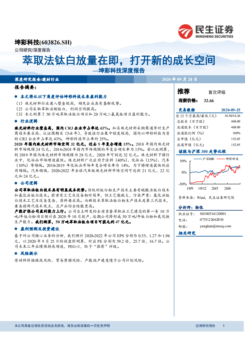 坤彩科技-深度报告：萃取法钛白放量在即，打开新的成长空间-20200928.pdf 第1页