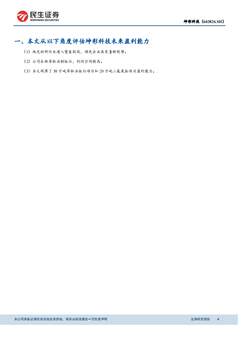 坤彩科技-深度报告：萃取法钛白放量在即，打开新的成长空间-20200928.pdf 第4页