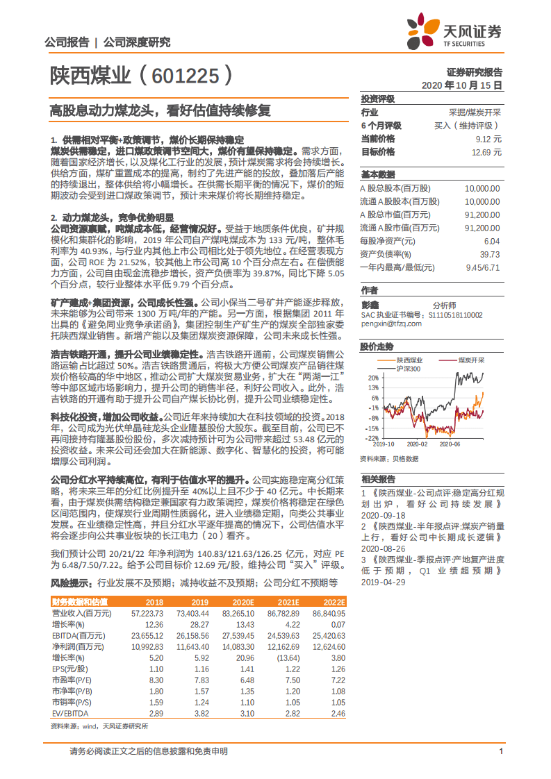 陕西煤业-高股息动力煤龙头，看好估值持续修复-20201015.pdf 第1页