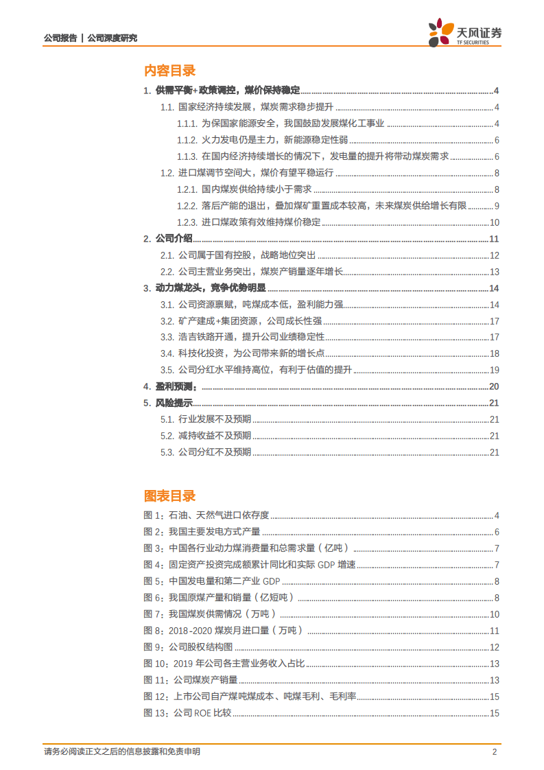 陕西煤业-高股息动力煤龙头，看好估值持续修复-20201015.pdf 第2页