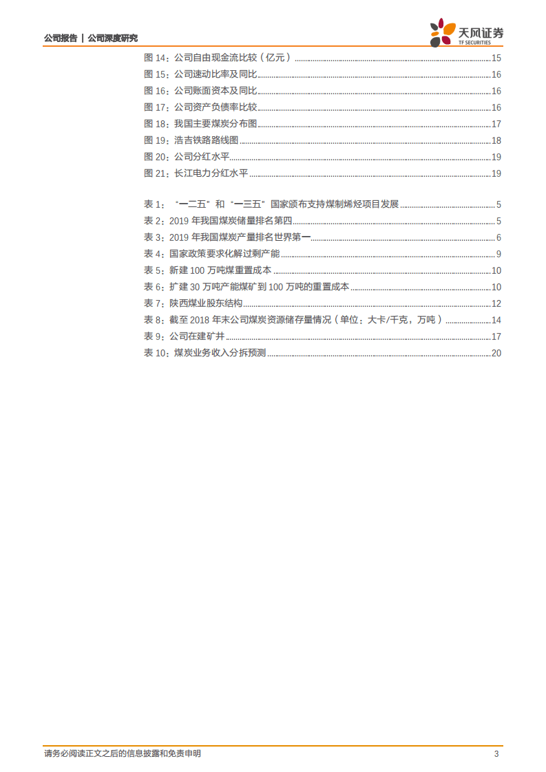 陕西煤业-高股息动力煤龙头，看好估值持续修复-20201015.pdf 第3页