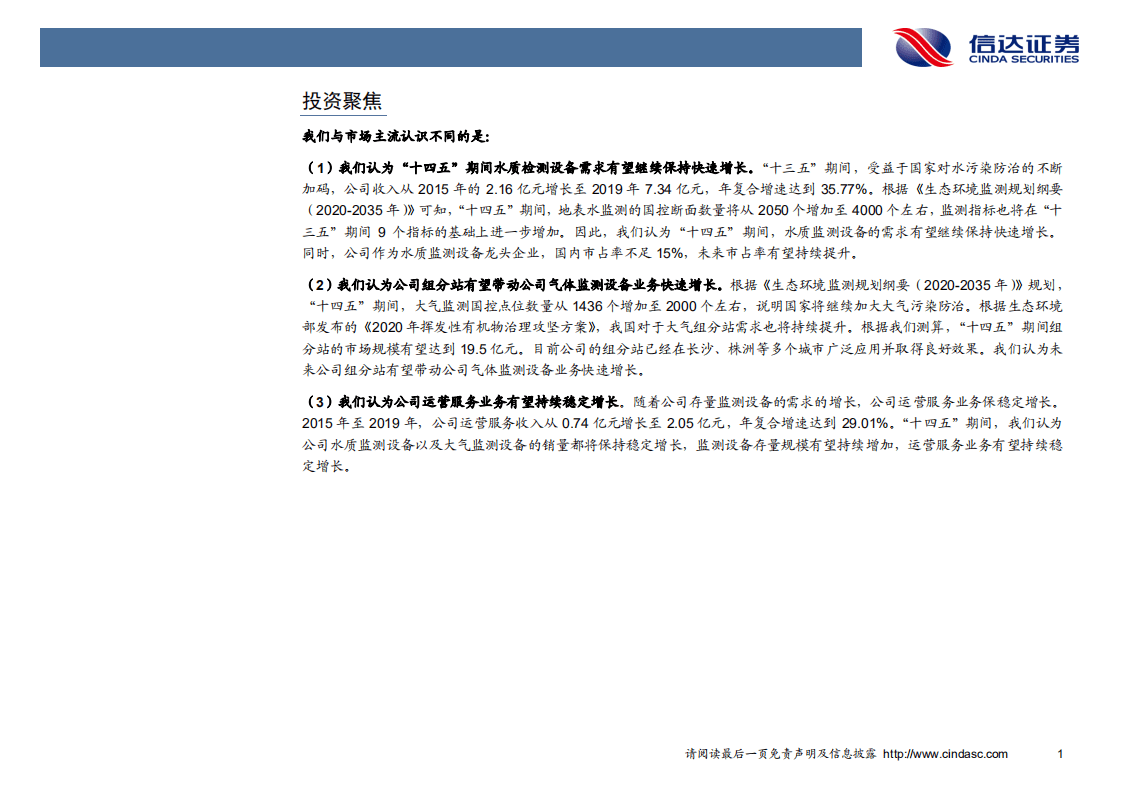 力合科技-深度报告：水质监测持续增长，组分站再下一城-20200909.pdf 第5页