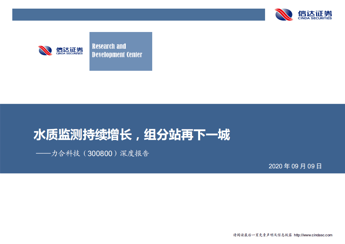 力合科技-深度报告：水质监测持续增长，组分站再下一城-20200909.pdf 第1页