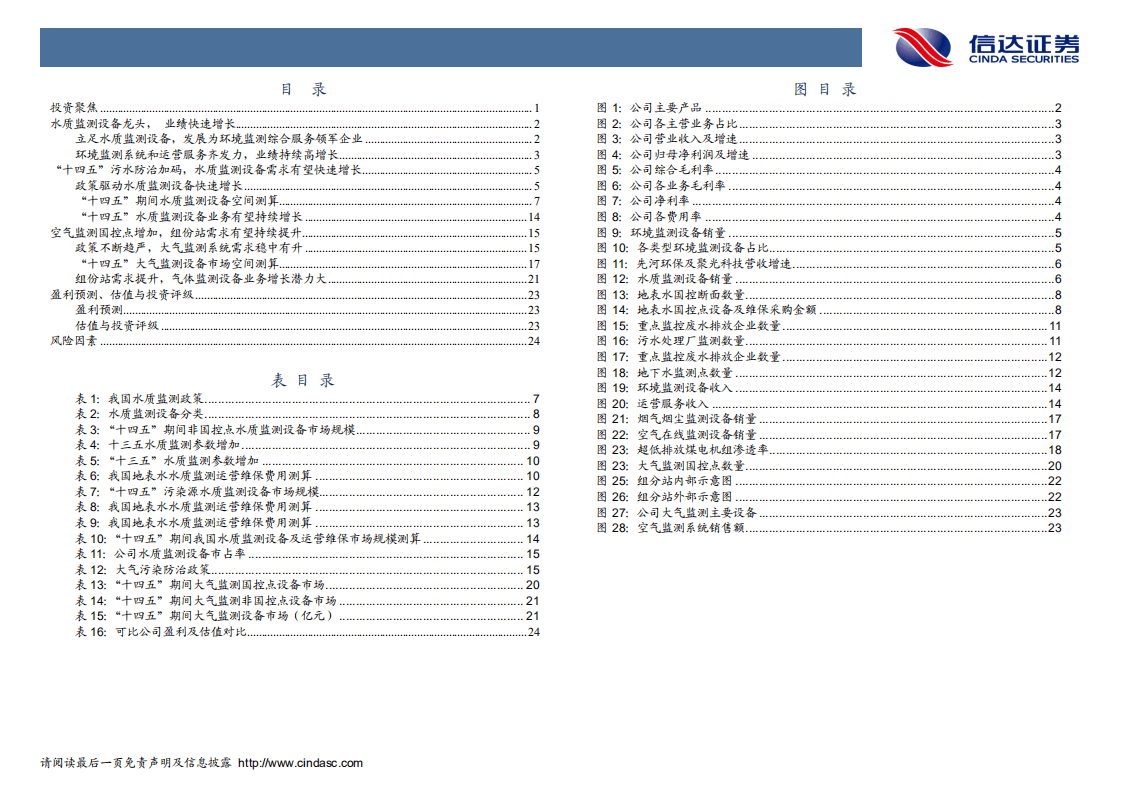 力合科技-深度报告：水质监测持续增长，组分站再下一城-20200909.pdf 第4页