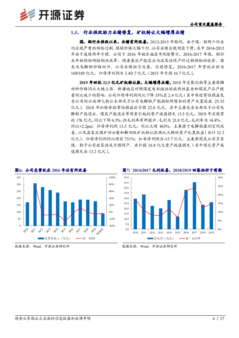 神火股份-公司首次覆盖报告：着力打造煤铝双核，云南铝布局再造神火-20200824.pdf 第6页