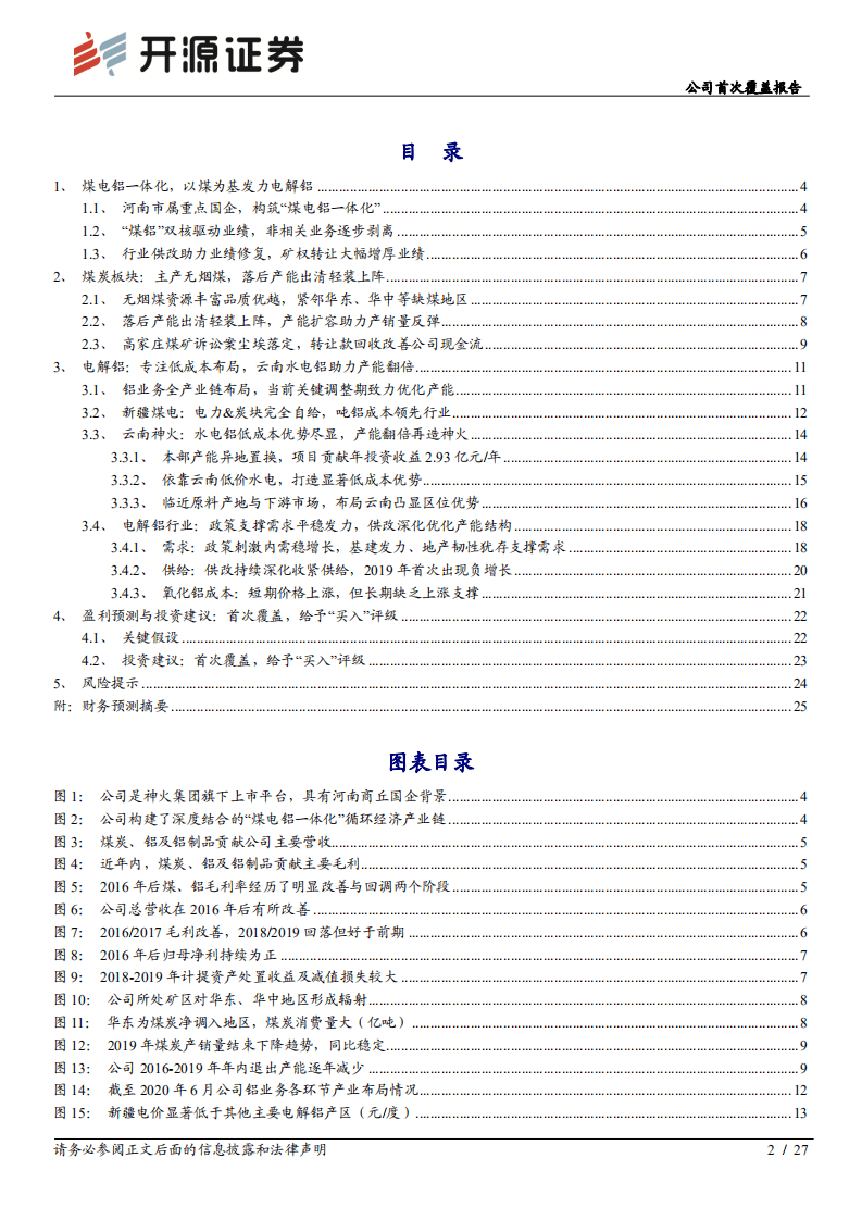 神火股份-公司首次覆盖报告：着力打造煤铝双核，云南铝布局再造神火-20200824.pdf 第2页