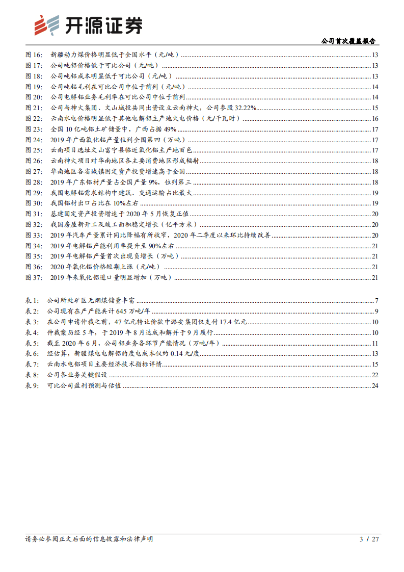 神火股份-公司首次覆盖报告：着力打造煤铝双核，云南铝布局再造神火-20200824.pdf 第3页