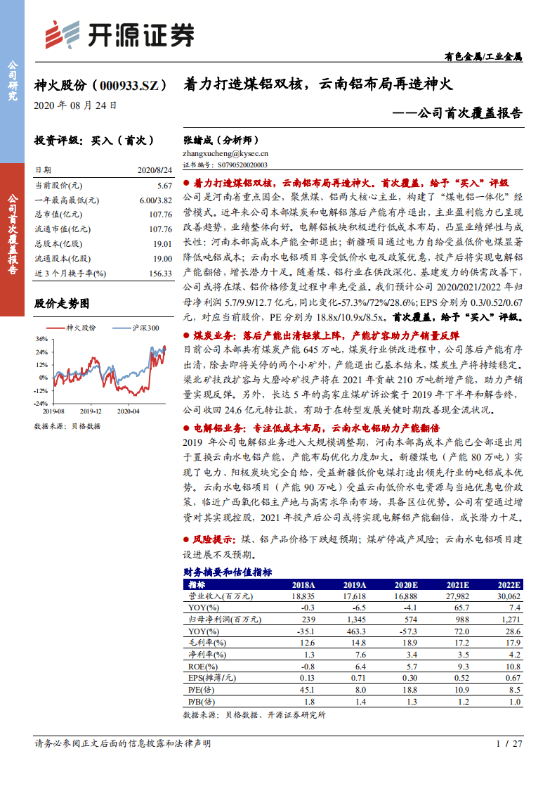 神火股份-公司首次覆盖报告：着力打造煤铝双核，云南铝布局再造神火-20200824.pdf 第1页
