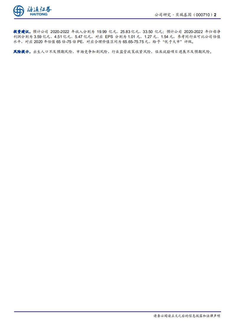 贝瑞基因-公司深度报告：基因测序行业的领头羊，研发创新和渠道优势双轮驱动发展-20200929.pdf 第2页