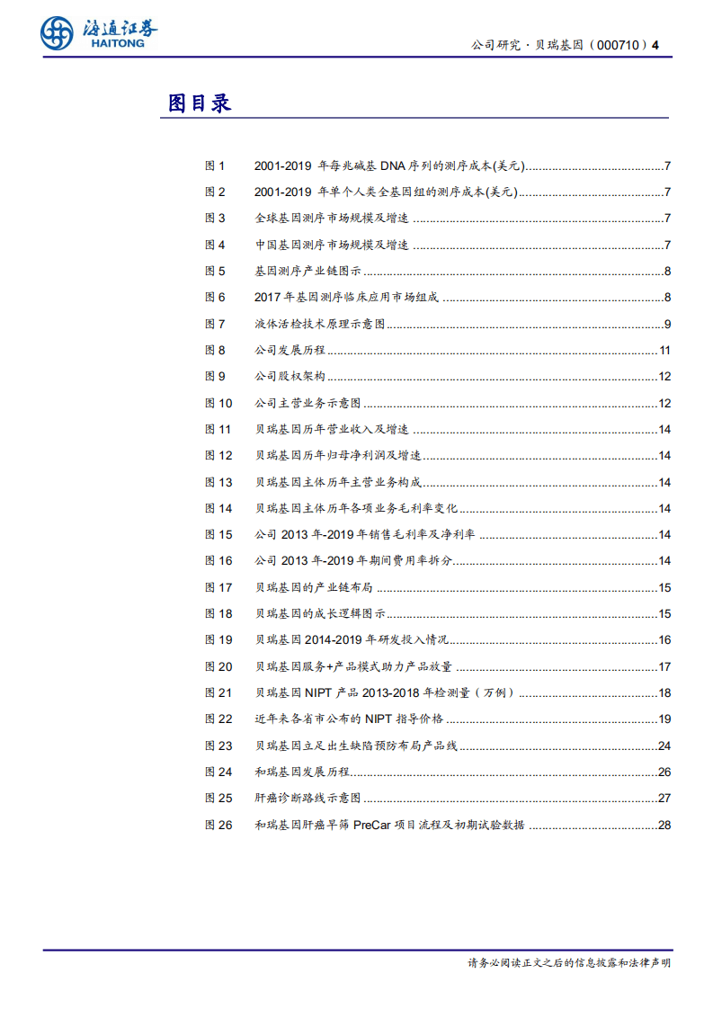 贝瑞基因-公司深度报告：基因测序行业的领头羊，研发创新和渠道优势双轮驱动发展-20200929.pdf 第4页