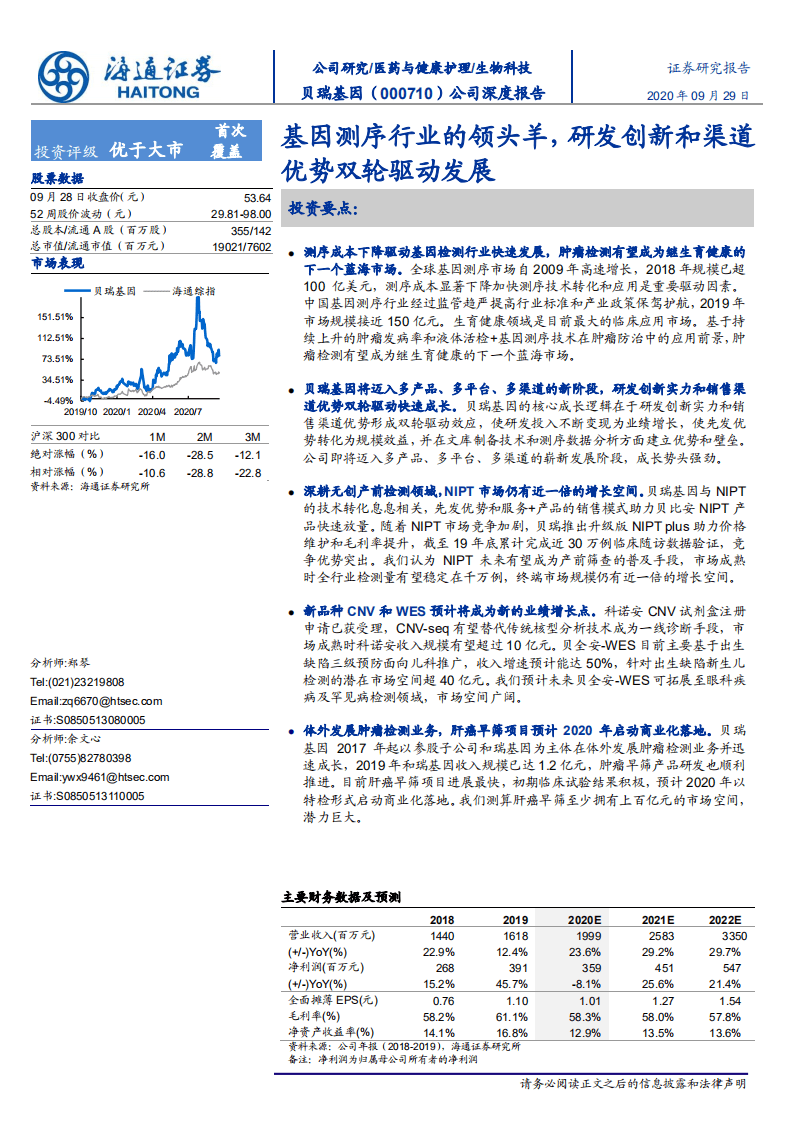 贝瑞基因-公司深度报告：基因测序行业的领头羊，研发创新和渠道优势双轮驱动发展-20200929.pdf 第1页