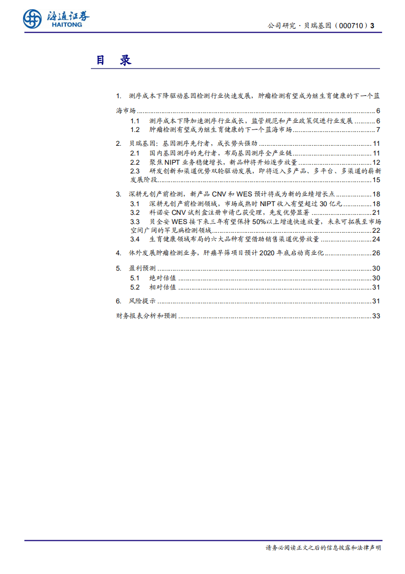 贝瑞基因-公司深度报告：基因测序行业的领头羊，研发创新和渠道优势双轮驱动发展-20200929.pdf 第3页