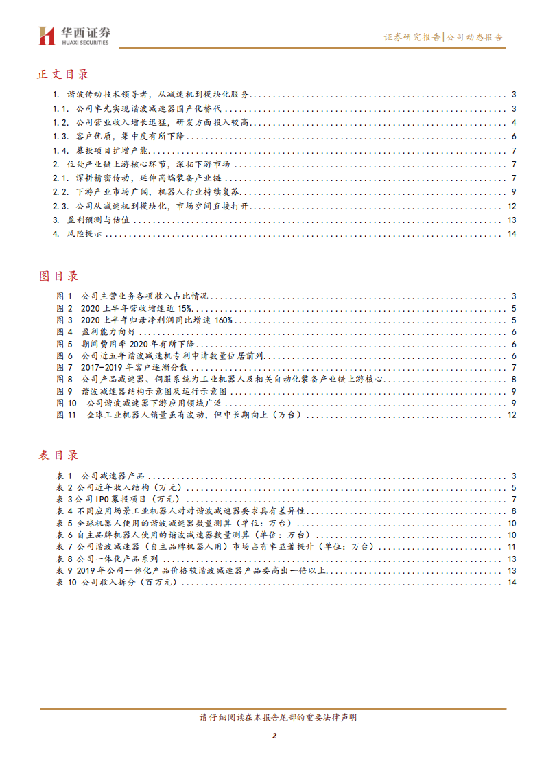 绿的谐波-从单一谐波到模块化产品，顺周期扬帆腾飞-20200916.pdf 第2页