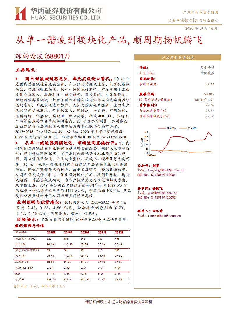 绿的谐波-从单一谐波到模块化产品，顺周期扬帆腾飞-20200916.pdf 第1页