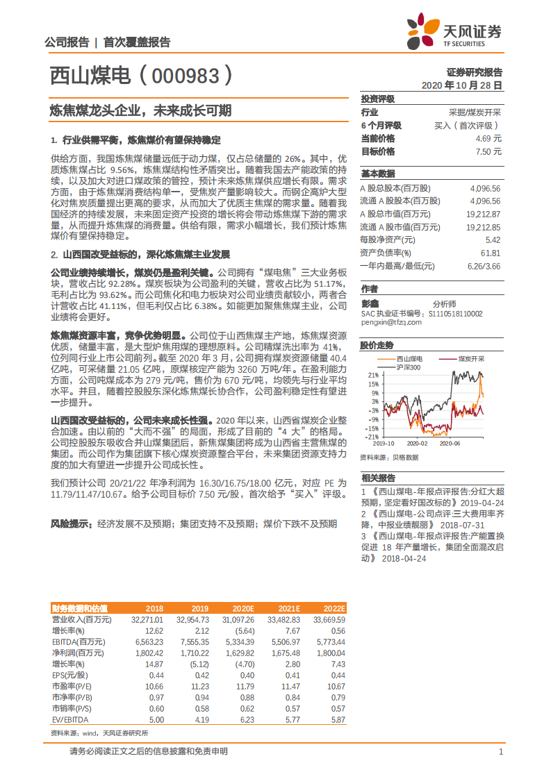 西山煤电-炼焦煤龙头企业，未来成长可期-20201028.pdf 第1页