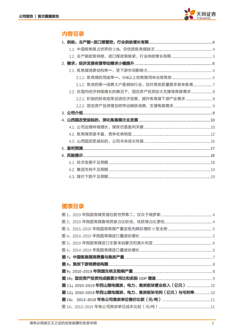 西山煤电-炼焦煤龙头企业，未来成长可期-20201028.pdf 第2页