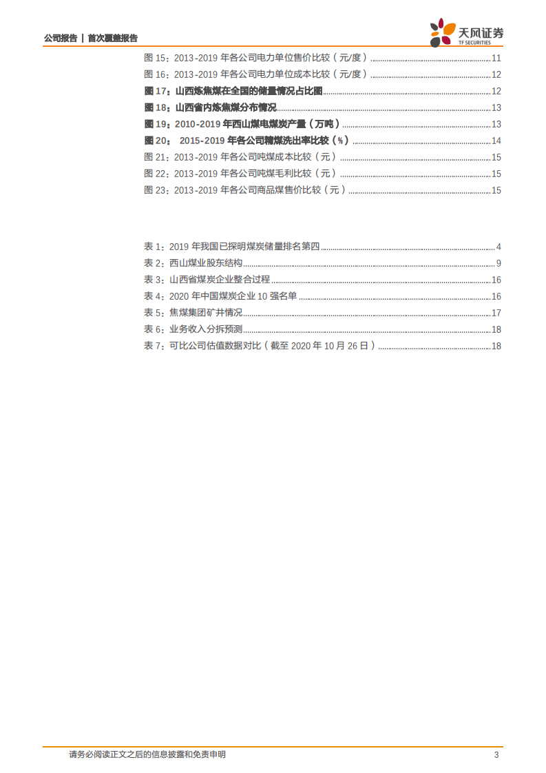 西山煤电-炼焦煤龙头企业，未来成长可期-20201028.pdf 第3页
