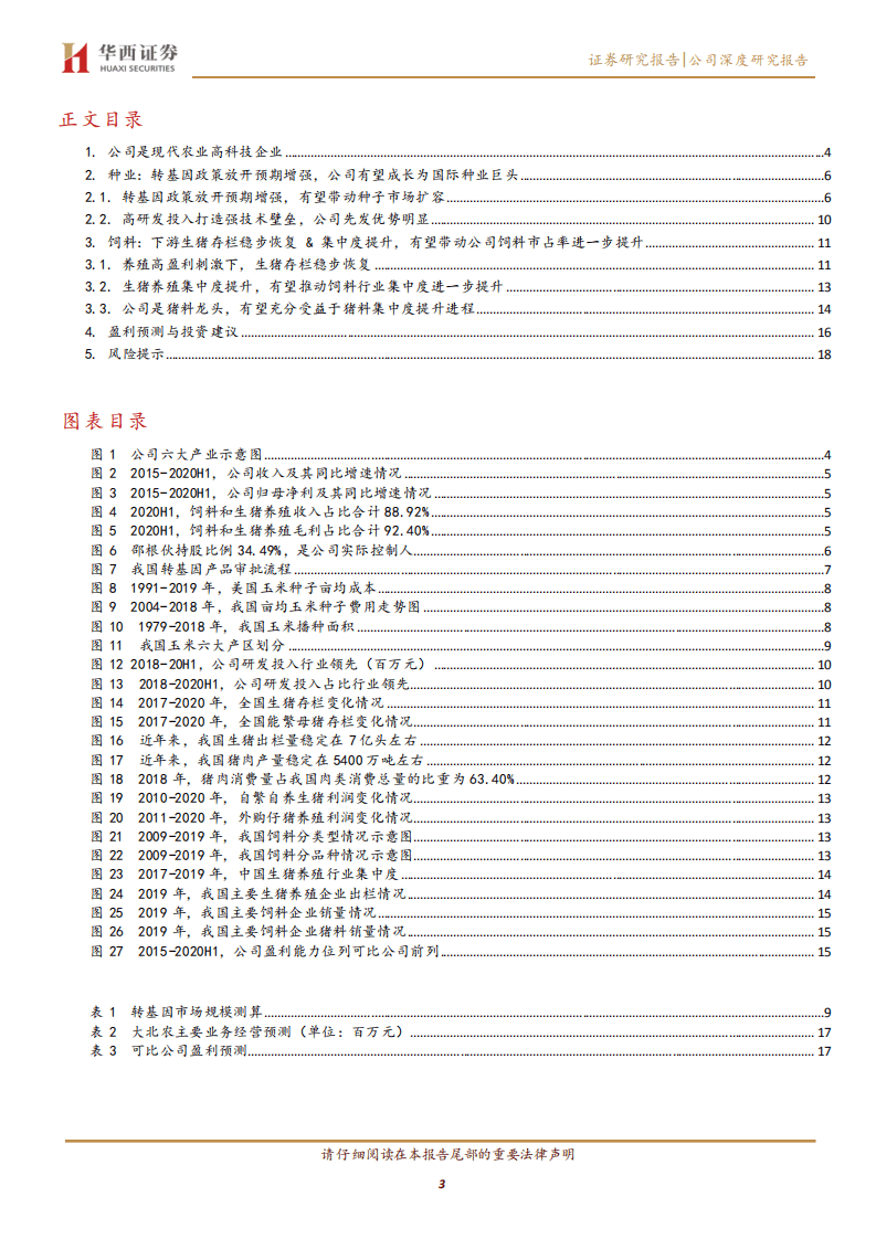 大北农-十年磨一剑，转基因龙头腾飞在即-20200915.pdf 第3页