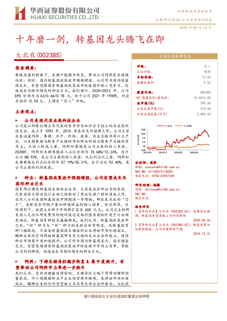 大北农-十年磨一剑，转基因龙头腾飞在即-20200915.pdf 第1页