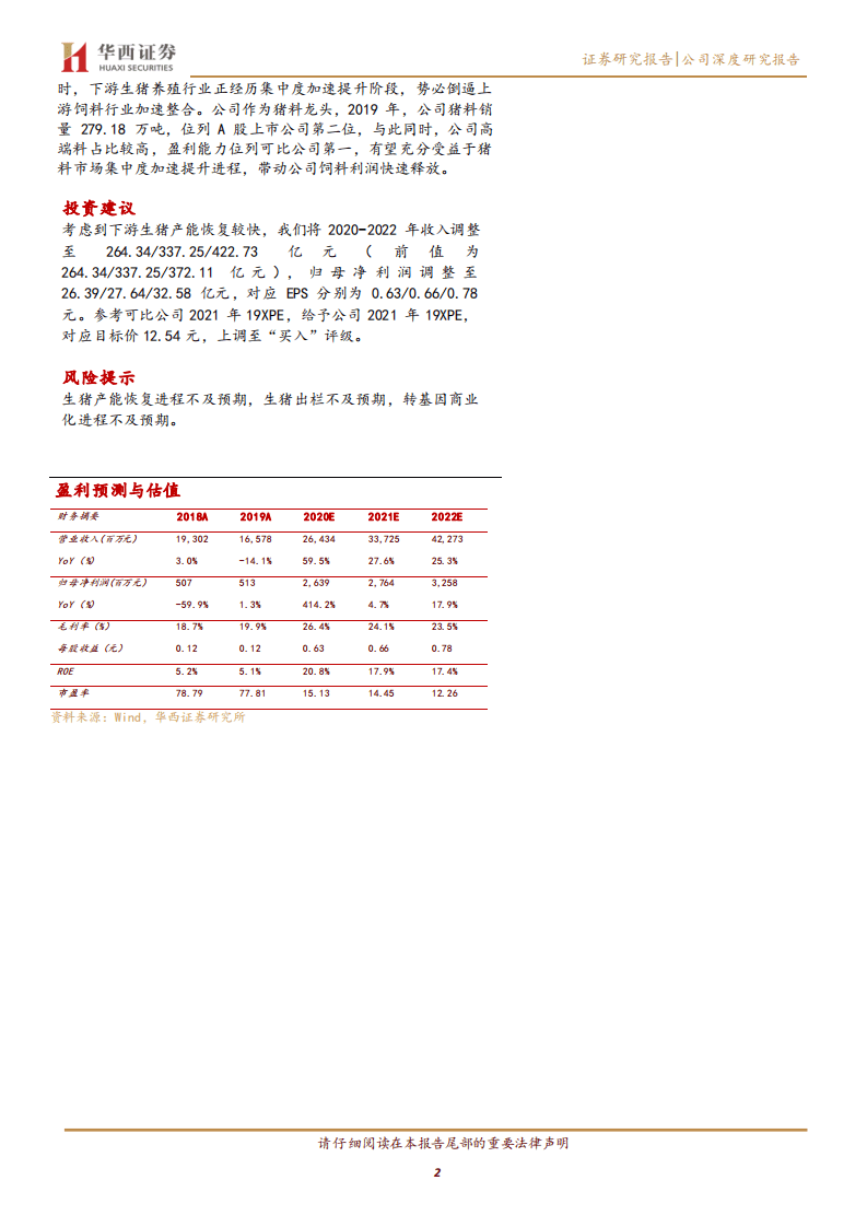 大北农-十年磨一剑，转基因龙头腾飞在即-20200915.pdf 第2页