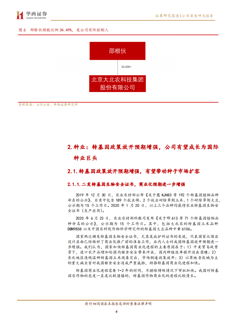 大北农-十年磨一剑，转基因龙头腾飞在即-20200915.pdf 第6页