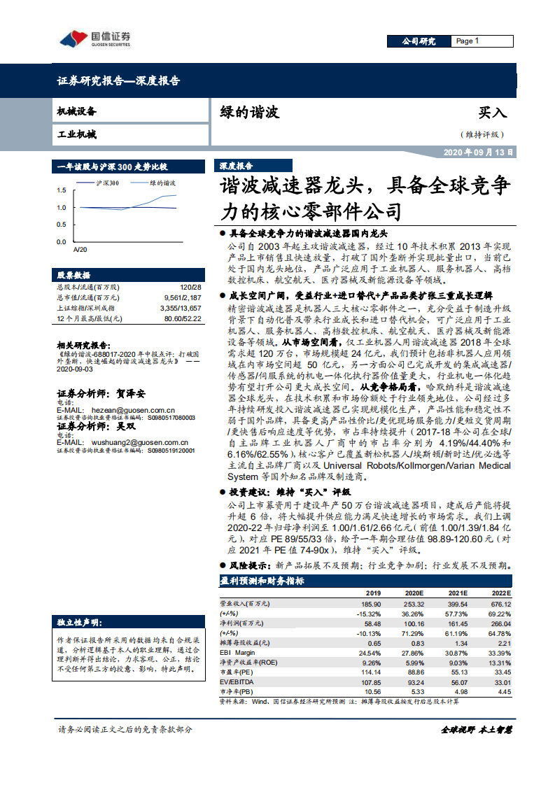 绿的谐波-谐波减速器龙头，具备全球竞争力的核心零部件公司-20200913.pdf 第1页